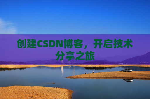 创建CSDN博客，开启技术分享之旅
